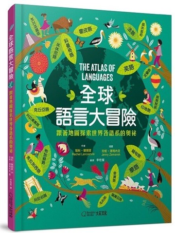 全球語言大冒險：跟著地圖探索世界各語系的奧祕