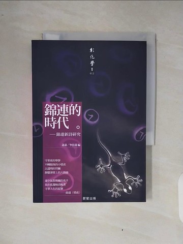 【書寶二手書T4／短篇_XQ9】錦連的時代_蕭蕭、李佳蓮