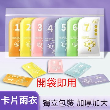 台灣出貨 卡片雨衣 一次性雨衣 一件式雨衣 便利雨衣 加厚雨衣 成人雨衣 拋棄式雨衣 輕便雨衣 輕薄雨衣