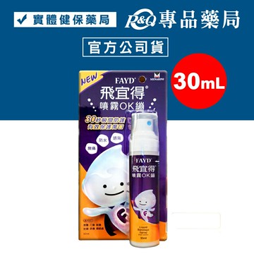 FAYD 飛宜得 噴霧OK繃 30ml/瓶 (30秒瞬間防護 無痛 防水 透氣) 專品藥局【2017372】
