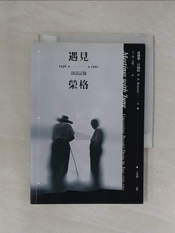 【書寶二手書T1／心理_YD8】遇見榮格：1946-1961談話記錄_愛德華‧貝納特, 王一梁, 李毓