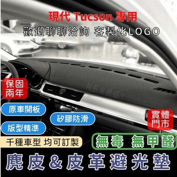 實體門市速發『✅SGS檢驗-TUCSON L專用』高品質汽車避光墊 皮革避光墊麂皮避光墊 碳纖維避光墊 防塵