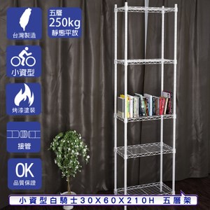 【客尊屋】小資型30X60X180Hcm 白騎士五層架