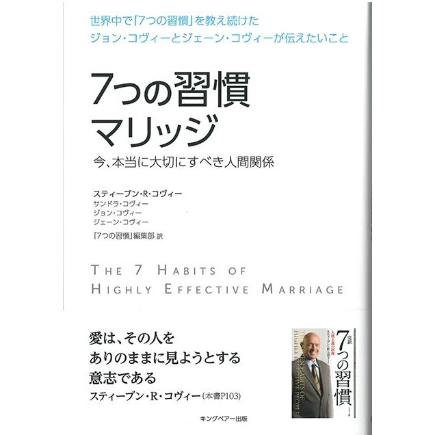 7つの習慣マリッジ―今、本当に大切にすべき人間関係