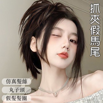 假髮 假馬尾 仿真髮 髮圈 抓夾馬尾 高馬尾 丸子頭 雞窩頭 假髮髮圈 髮圈式假馬尾 辣妹風 051