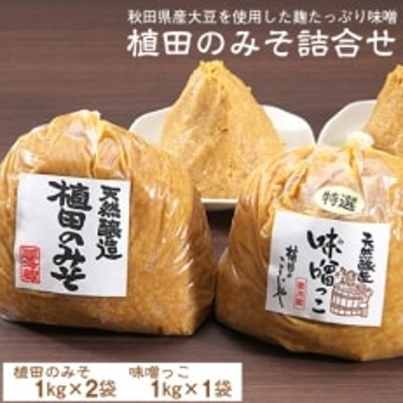 味噌】植田のみそ袋詰め詰め合わせ(2種類3個入り) 通販 LINEポイント最大1.5%GET | LINEショッピング