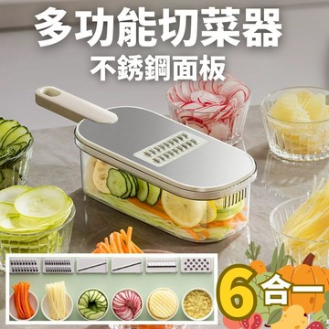 🔥六合一🔥不鏽鋼切絲器 多功能切絲器 切菜神器 刨絲器 切菜機 削皮刀 切菜器 304不鏽鋼 切絲器 切片器 刨絲刀