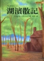 湖濱散記（25K）[二手書_普通]