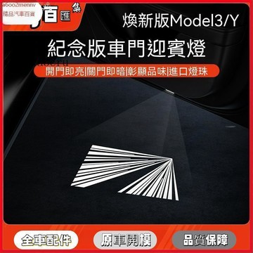【特斯拉改裝 】Tesla 迎賓燈 氛圍燈 適用於煥新版ModelY/3迎賓燈帶汽車門配件氛圍燈 YZ