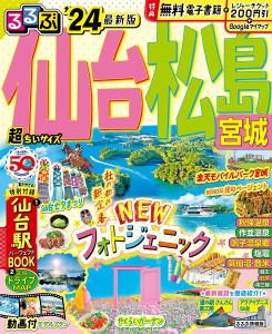 るるぶ仙台松島宮城 ’24 超ちいサイズ