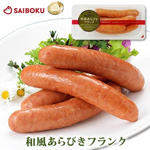 ギフト 内祝い お歳暮 御歳暮 肉 和風あらびきフランク 180g フランクフルト 贈り物 贈答品 お礼 お取り寄せグルメ 人気 お返し