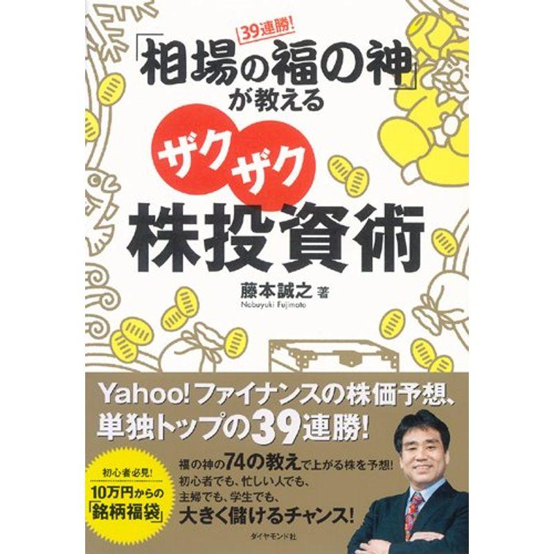 39連勝 相場の福の神 が教えるザクザク株投資術