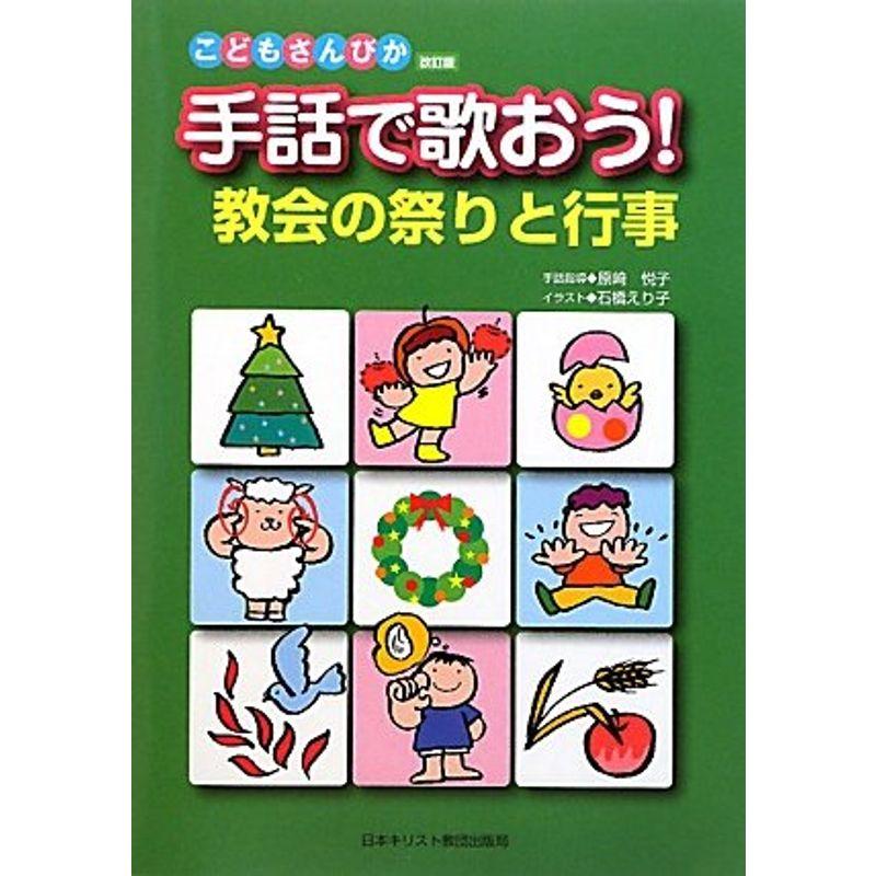 手話で歌おう教会の祭りと行事?こどもさんびか改訂版