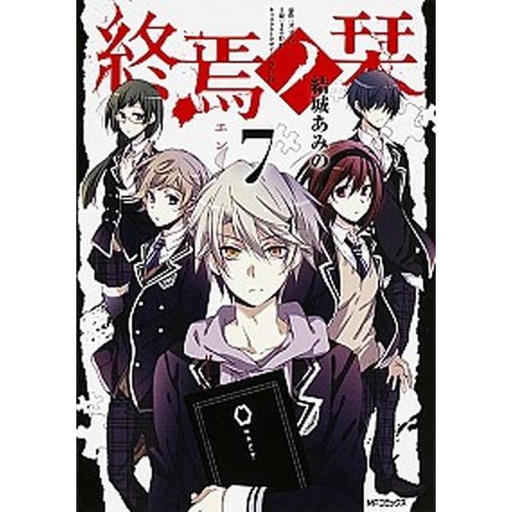 終焉ノ栞  ７  ＫＡＤＯＫＡＷＡ 結城あみの (コミック) 中古