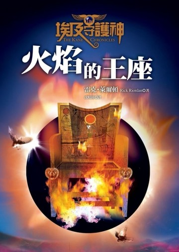 埃及守護神（2）：火焰的王座[二手書_全新]