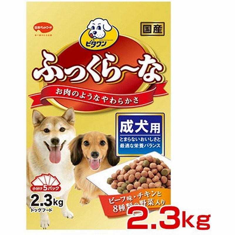 日本ペットフード ビタワン ふっくらーな ビーフ味 チキンと8種類の野菜入り 成犬用 2 3kg 犬用 ドライフード W 通販 Lineポイント最大0 5 Get Lineショッピング