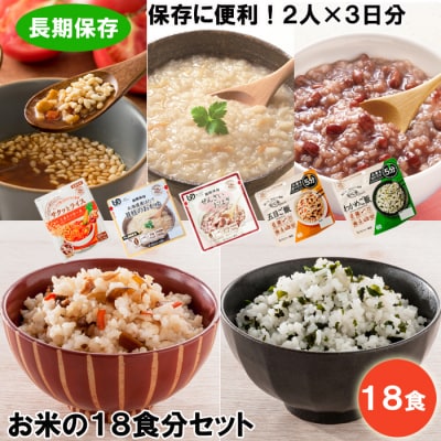 保存に便利!「2人×3日分」お米の18食セット