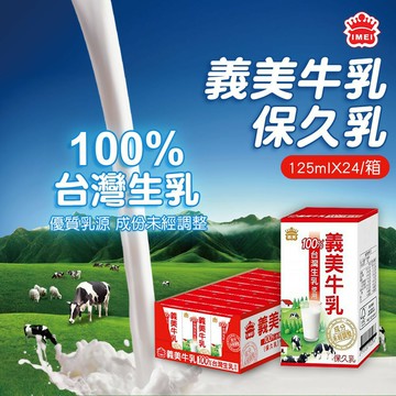 【宅配下單用一次最多5箱】義美保久乳(24入*125ml) 效期2025年9月