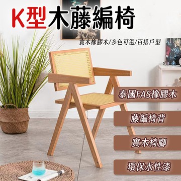 K型藤編椅 藤編椅(實木扶手) 休閒椅 餐椅 靠背椅子 休閒 家用 民宿藤椅 扶手陽台椅子 椅子 露營椅 辦公椅 咖啡廳
