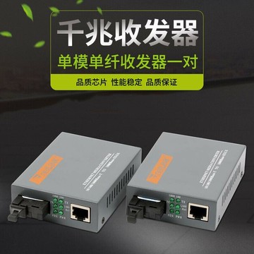 纖光纖收發器HTB-GS-03AB千兆收發器光電轉換器外置對