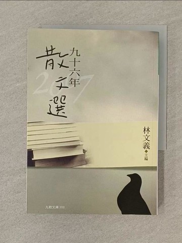 【書寶二手書T1／短篇_SQX】九十六年散文選_林文義