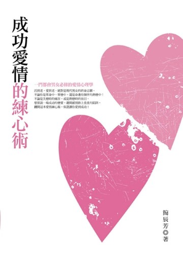 成功愛情的練心術[二手書_普通]