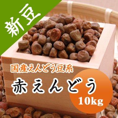 えんどう豆 赤えんどう豆 北海道産 送料無料 令和５年産 10kg 業務用