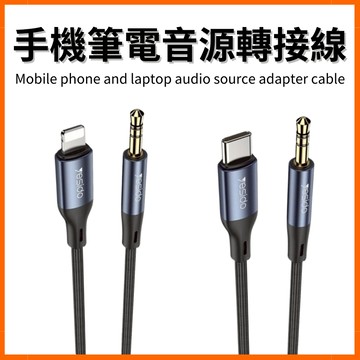 音源轉接線 音源線 Lightning iPhone Type C 公對公 AUX 3.5mm 喇叭 耳機 汽車音響