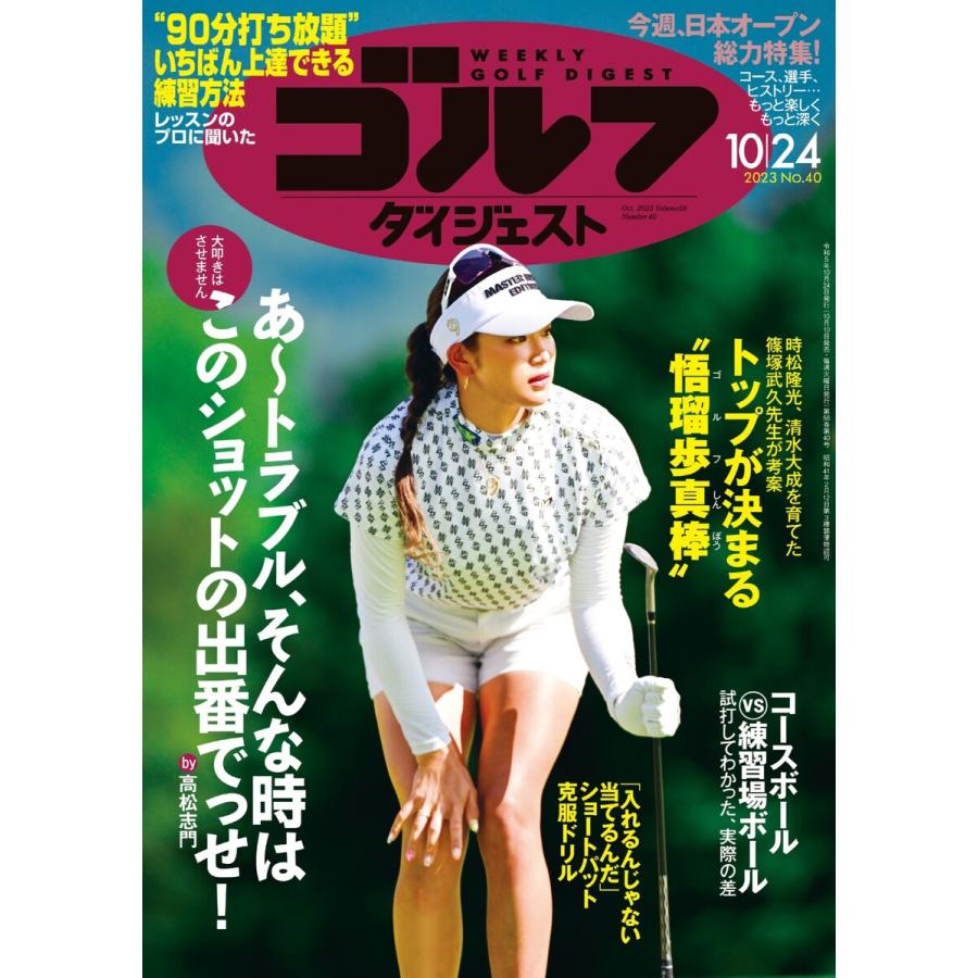 週刊ゴルフダイジェスト 2023年10月24日号 電子書籍版   週刊ゴルフダイジェスト編集部