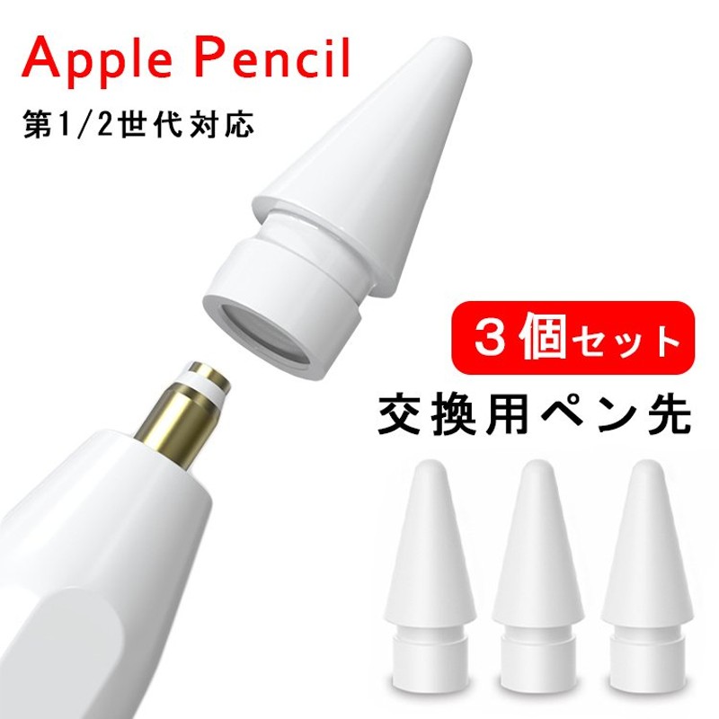 3個入】Apple Pencil ペン先 チップ アップルペンシル キャップ 交換用ペン先 芯 iPad Pro Mini 第一世代 第二世代  第1世代 第2世代 ホワイト 白 通販 LINEポイント最大0.5%GET | LINEショッピング