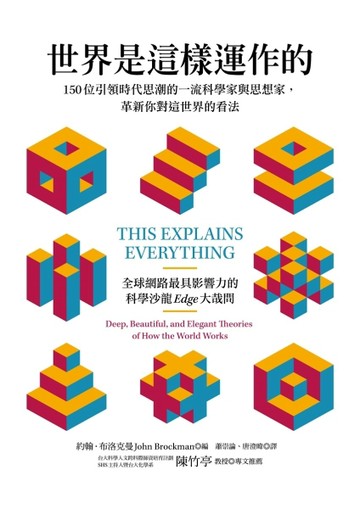 世界是這樣運作的 150位引領時代思潮的一流科學家與思想家，革新你對這世界的看法[二手書_良好]