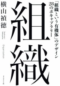  組織 「組織という有機体」のデザイン２８のボキャブラリー／横山禎徳(著者)