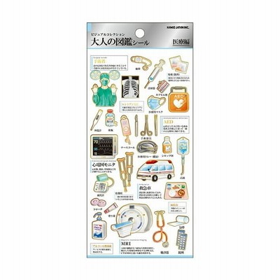 大人の図鑑シール　医療編　202173　[M便 1/20]
