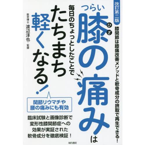 つらい膝の痛みは毎日のちょっとしたことでたちまち軽くなる