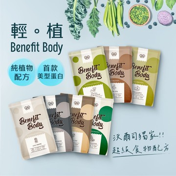 【美型蛋白】Benefit Body 輕植蛋白 7包 (7款口味各1包)