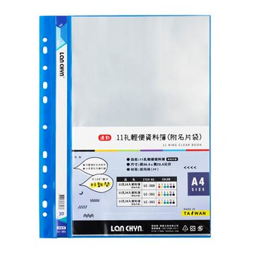 連勤LAN CHYN  11孔輕便資料簿/LC-383/30頁/附名片袋/藍
