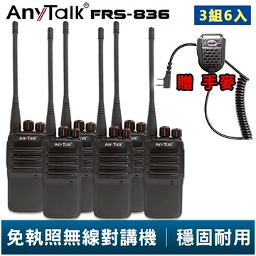 【AnyTalk】FRS-836 免執照無線對講機 贈 手麥 3組6入 工地 戶外 賣場 露營 餐廳 公司 保全 登山