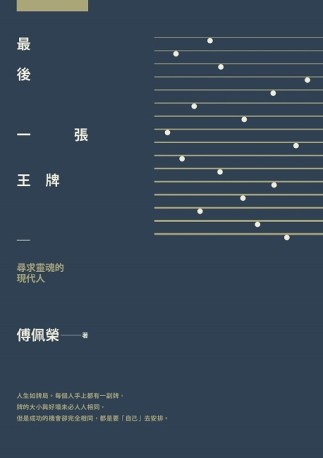 最後一張王牌：尋求靈魂的現代人[二手書_近全新]