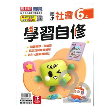 康軒國小學習自修社會6上