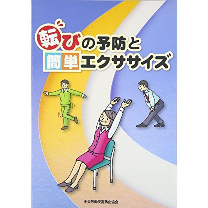 転びの予防と簡単エクササイズ