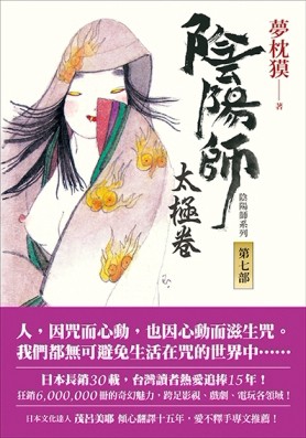 陰陽師（7）：太極卷（二版）[二手書_良好]