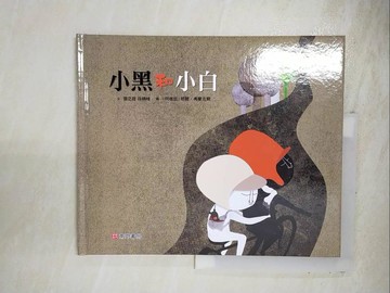 【書寶二手書T6／少年童書_DR8】小黑和小白_張之路, 孫晴峰文 ; 耶爾.弗蘭克爾圖