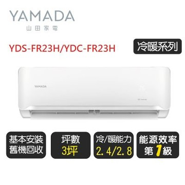 YAMADA 山田《冷專型》變頻分離式冷氣空調YDS-FR23/YDC-FR23◆基本安裝+舊機回收【超優惠】
