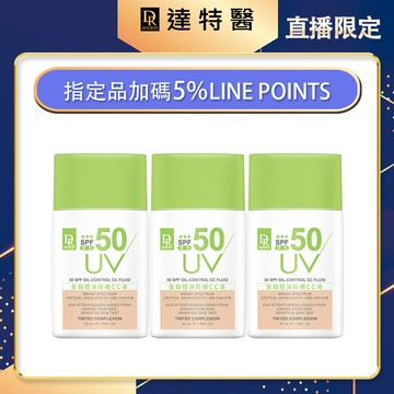 加碼-全效控油防曬CC液SPF50(潤色)50ml【3入組】
