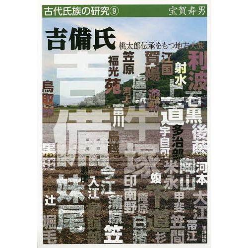 吉備氏 桃太郎伝承をもつ地方大族