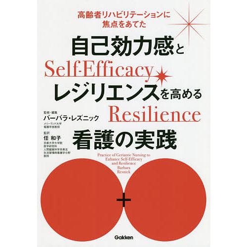 自己効力感とレジリエンスを高める看護の実践