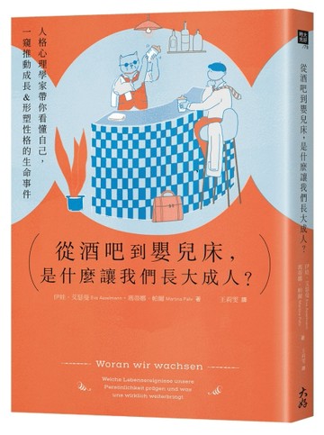 從酒吧到嬰兒床，是什麼讓我們長大成人？： 人格心理學家帶你看懂自己，一窺推動[二手書_良好]