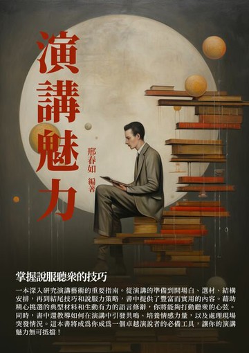 【電子書】演講魅力：掌握說服聽眾的技巧