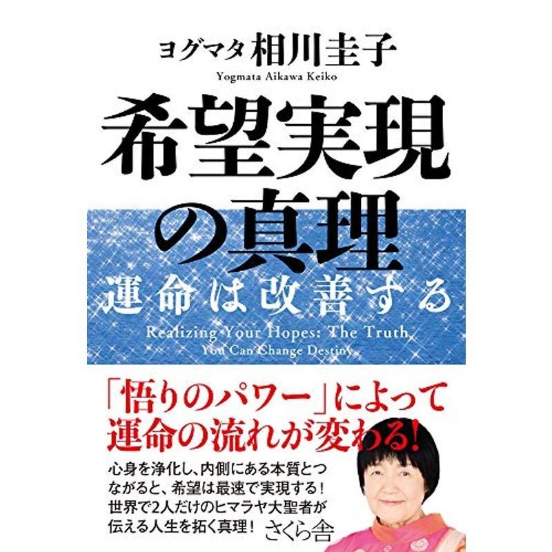 希望実現の真理 ?運命は改善する