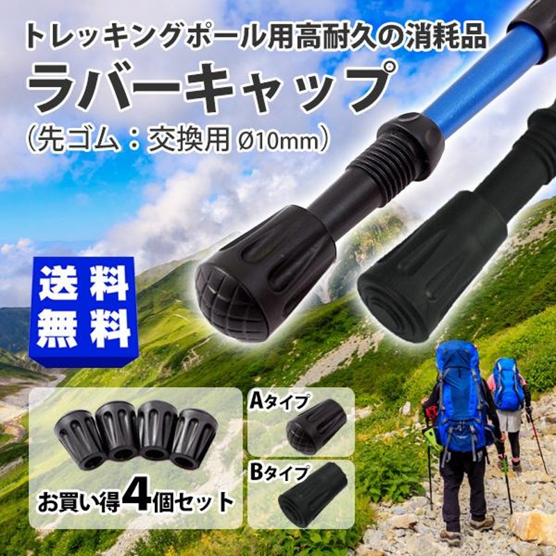 トレッキングポール用プロテクター４個セット 登山 ハイキング 替えゴム 通販